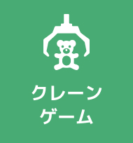 クレーンゲーム