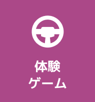 体験ゲーム