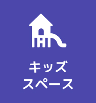 キッズスペース