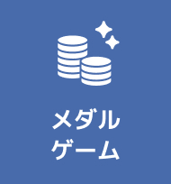 メダルゲーム