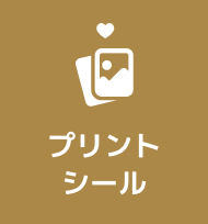 プリントシール