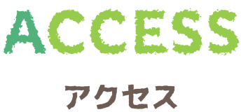 アクセス
