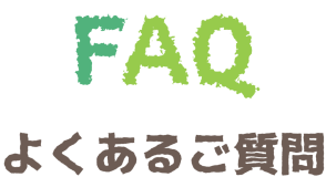 よくあるご質問