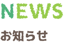 お知らせ