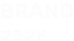 ブランド