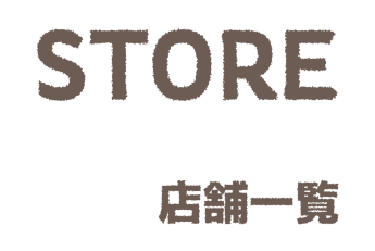 店舗一覧